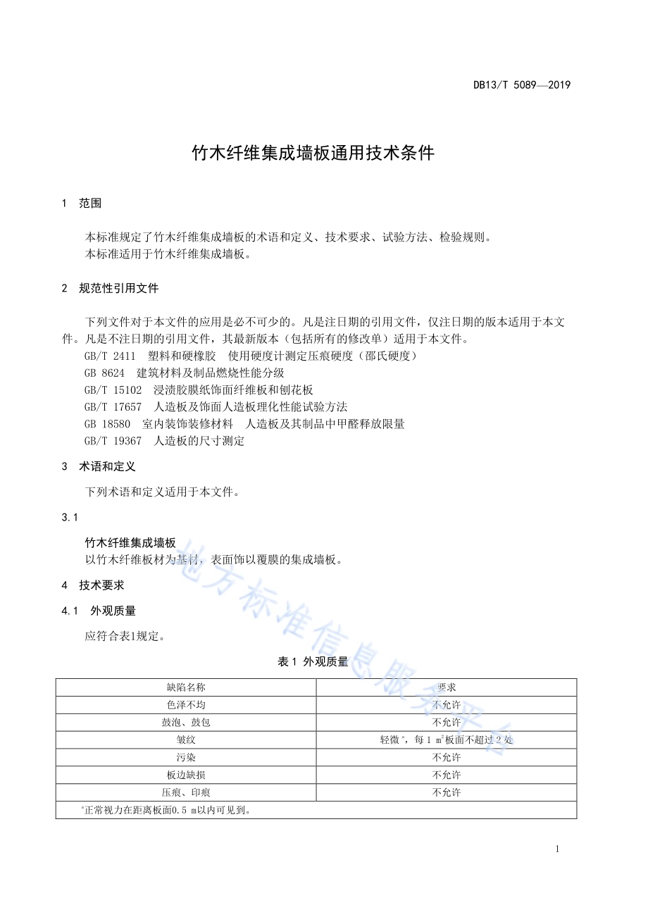 竹木纤维集成墙板通用技术条件DB13／T 5089-2019.pdf_第5页