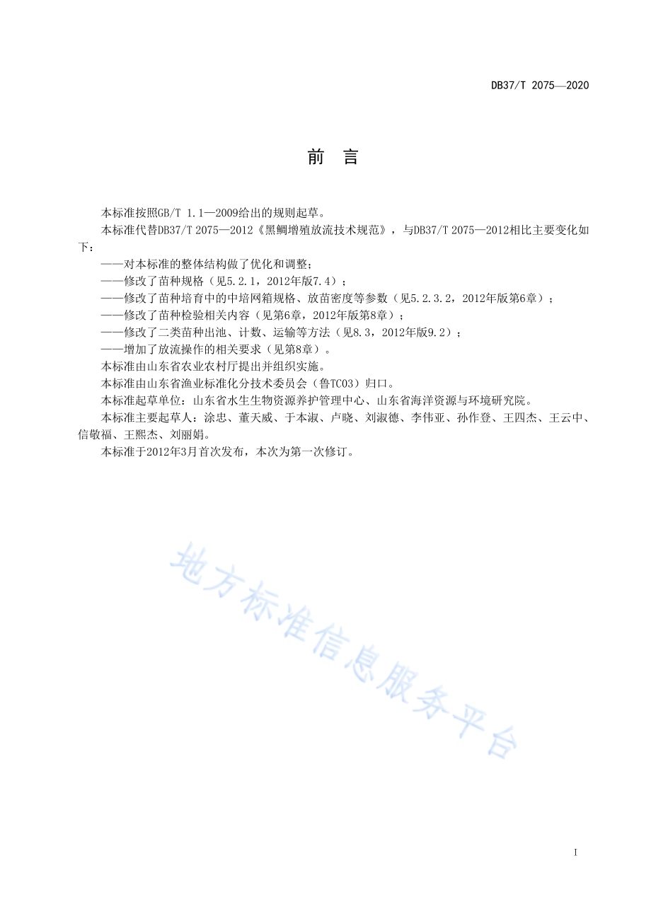 水生生物增殖放流技术规范　黑鲷DB37／T 2075—2020.pdf_第3页