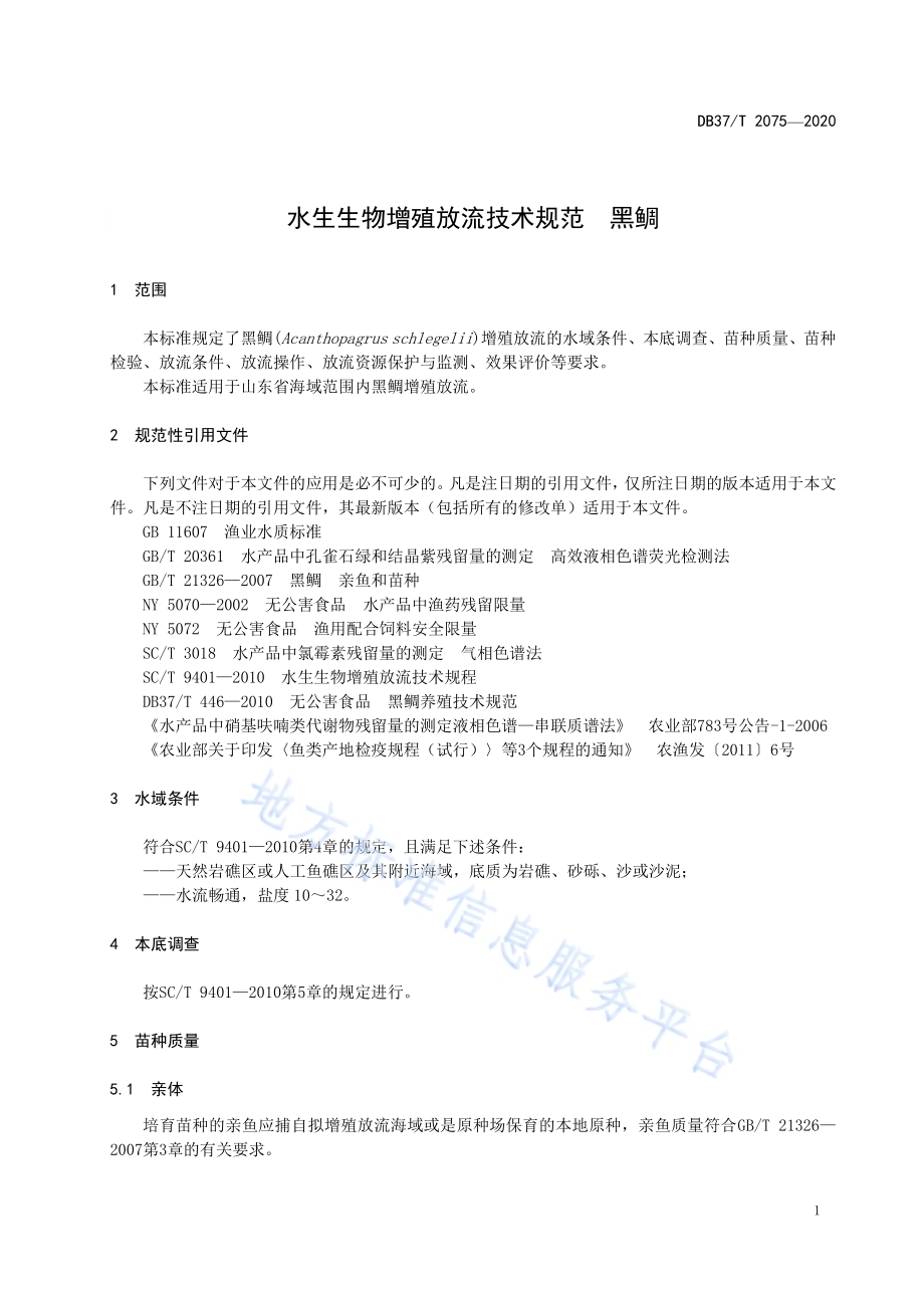 水生生物增殖放流技术规范　黑鲷DB37／T 2075—2020.pdf_第5页
