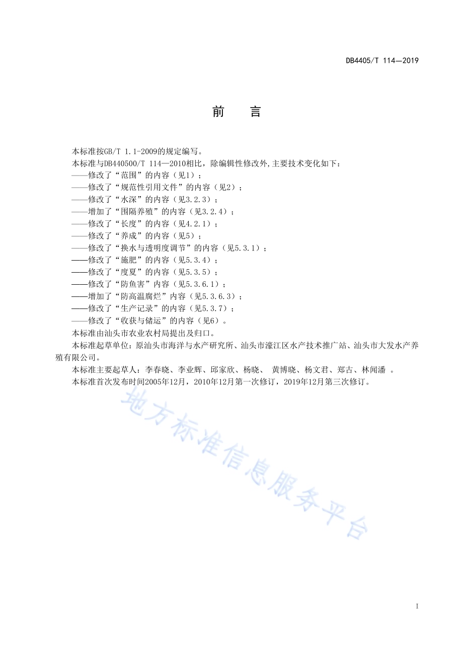 细基江蓠池塘栽培技术规程DB4405／T114-2019.pdf_第3页