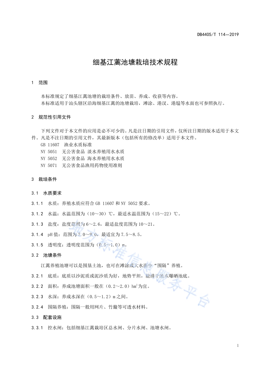 细基江蓠池塘栽培技术规程DB4405／T114-2019.pdf_第5页