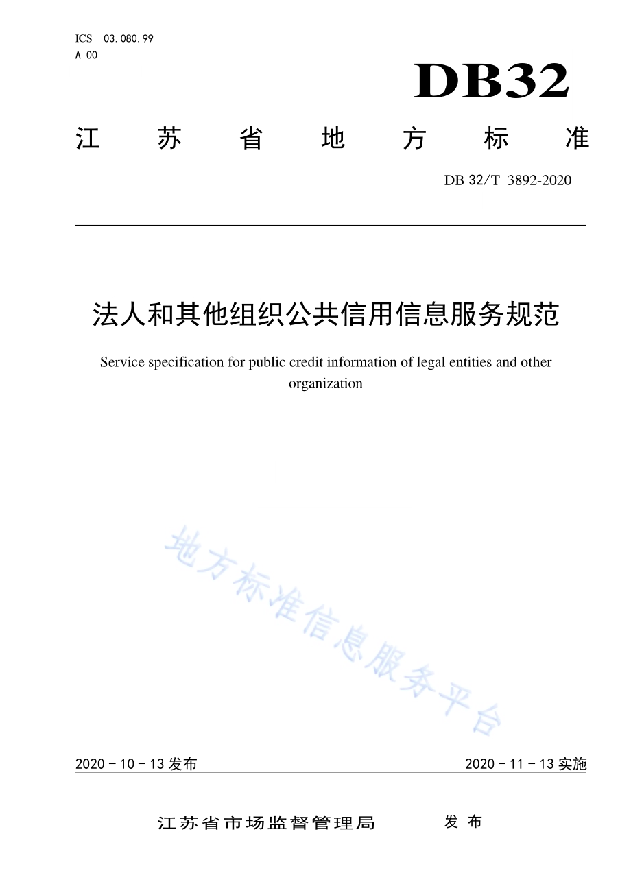 法人和其他组织公共信用信息服务规范DB32／T 3892—2020.pdf_第1页