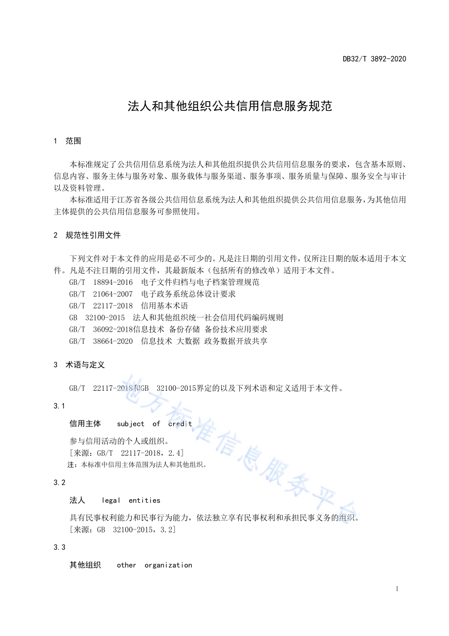 法人和其他组织公共信用信息服务规范DB32／T 3892—2020.pdf_第4页