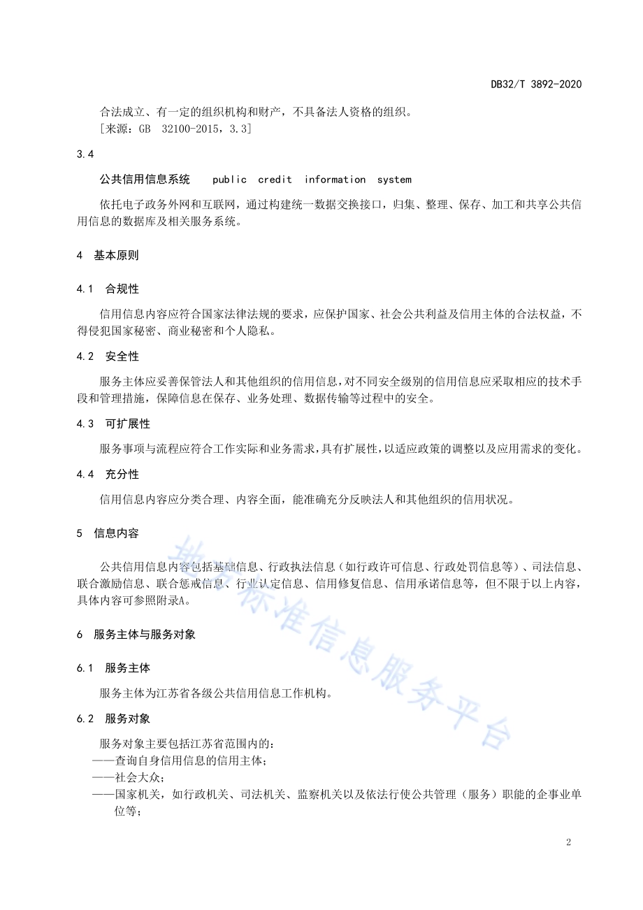 法人和其他组织公共信用信息服务规范DB32／T 3892—2020.pdf_第5页