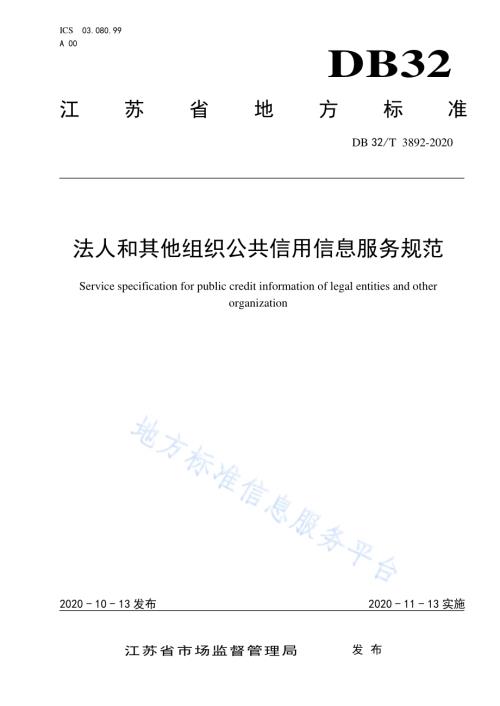 法人和其他组织公共信用信息服务规范DB32／T 3892—2020.pdf