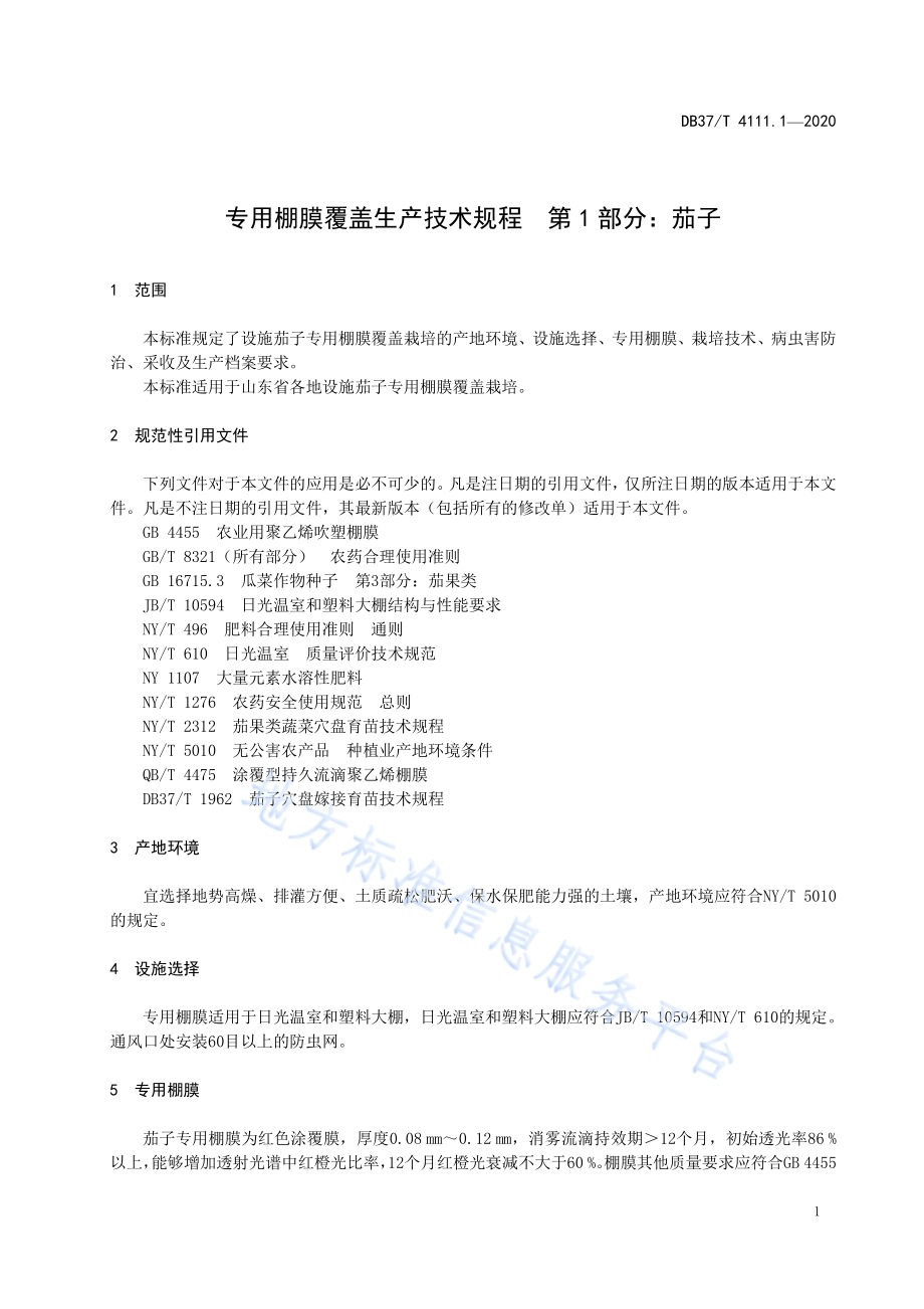 专用棚膜覆盖生产技术规程 第1部分：茄子DB37／T 4111.1—2020.pdf_第5页