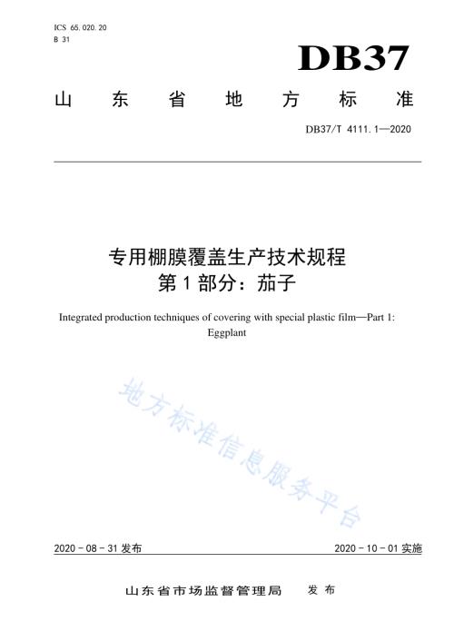 专用棚膜覆盖生产技术规程 第1部分：茄子DB37／T 4111.1—2020.pdf