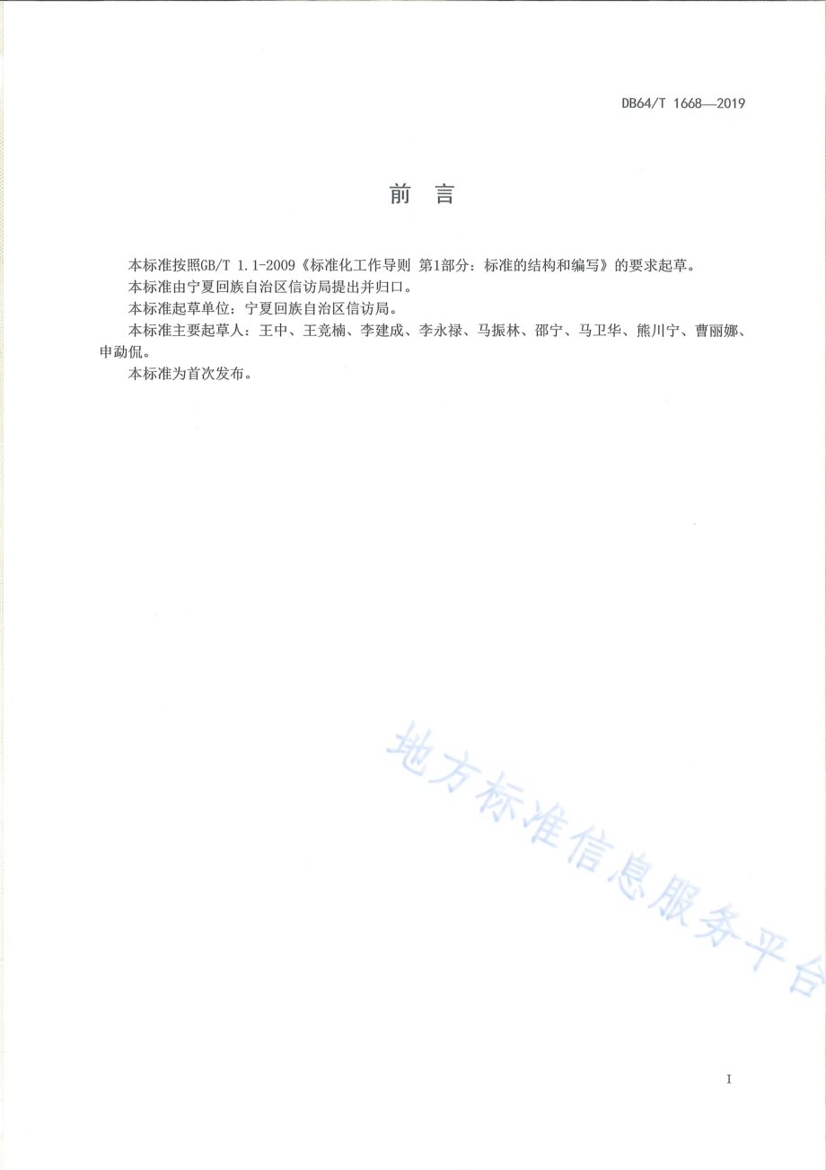 信访工作标准体系指南DB64／T 1668-2019.pdf_第3页