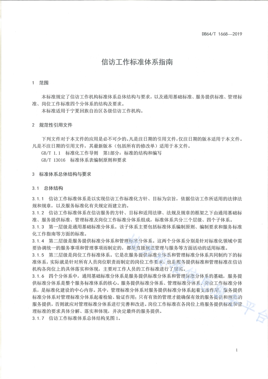信访工作标准体系指南DB64／T 1668-2019.pdf_第5页