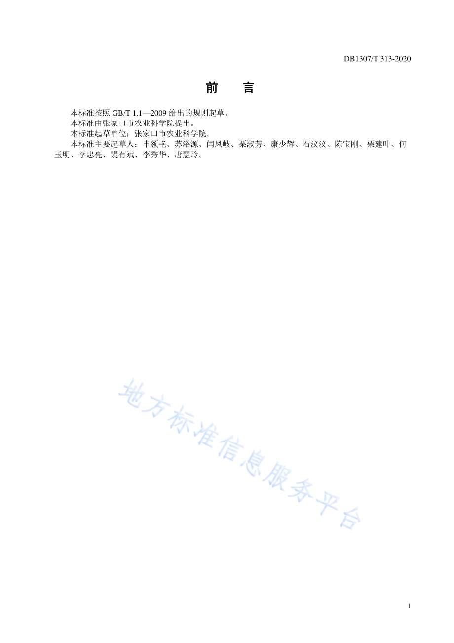番茄秋延后温室栽培技术规程DB1307／T 313-2020.pdf_第2页