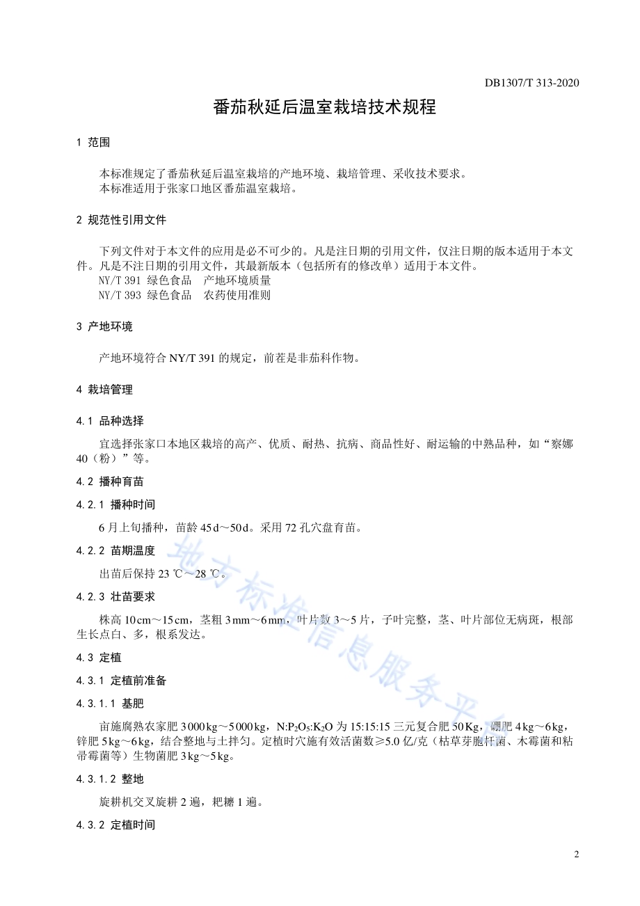 番茄秋延后温室栽培技术规程DB1307／T 313-2020.pdf_第3页