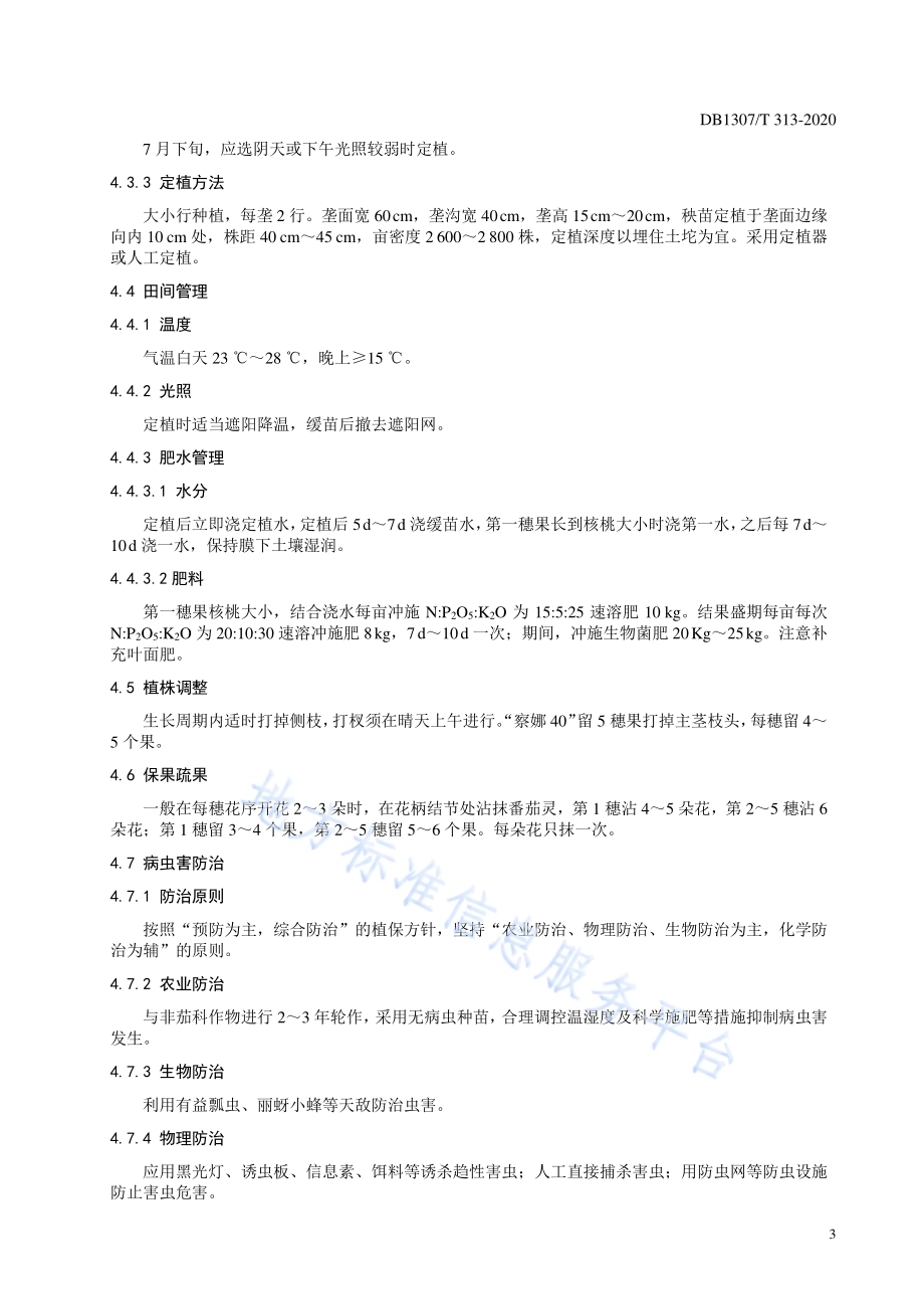番茄秋延后温室栽培技术规程DB1307／T 313-2020.pdf_第4页