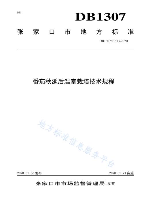 番茄秋延后温室栽培技术规程DB1307／T 313-2020.pdf