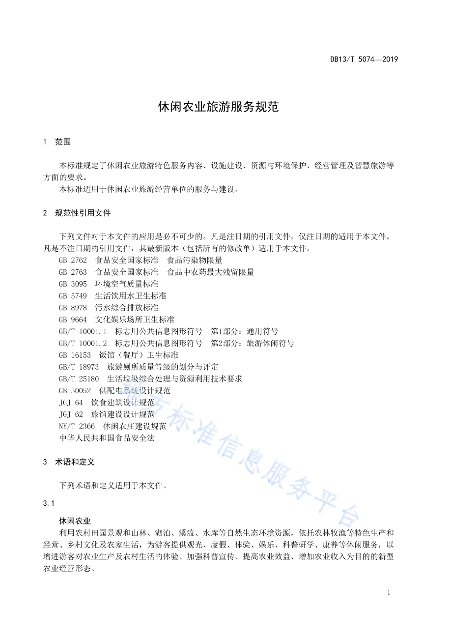 休闲农业旅游服务规范DB13／T 5074-2019 .pdf_第5页