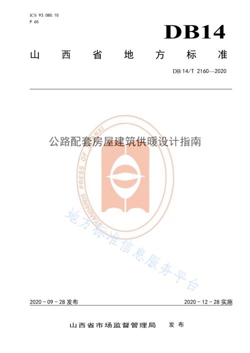 《公路配套房屋建筑供暖设计指南》DB14／T 2160-2020.pdf