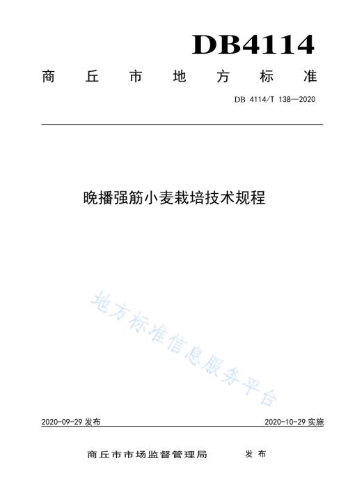 晚播强筋小麦栽培技术规程DB4114／T 138-2020.pdf