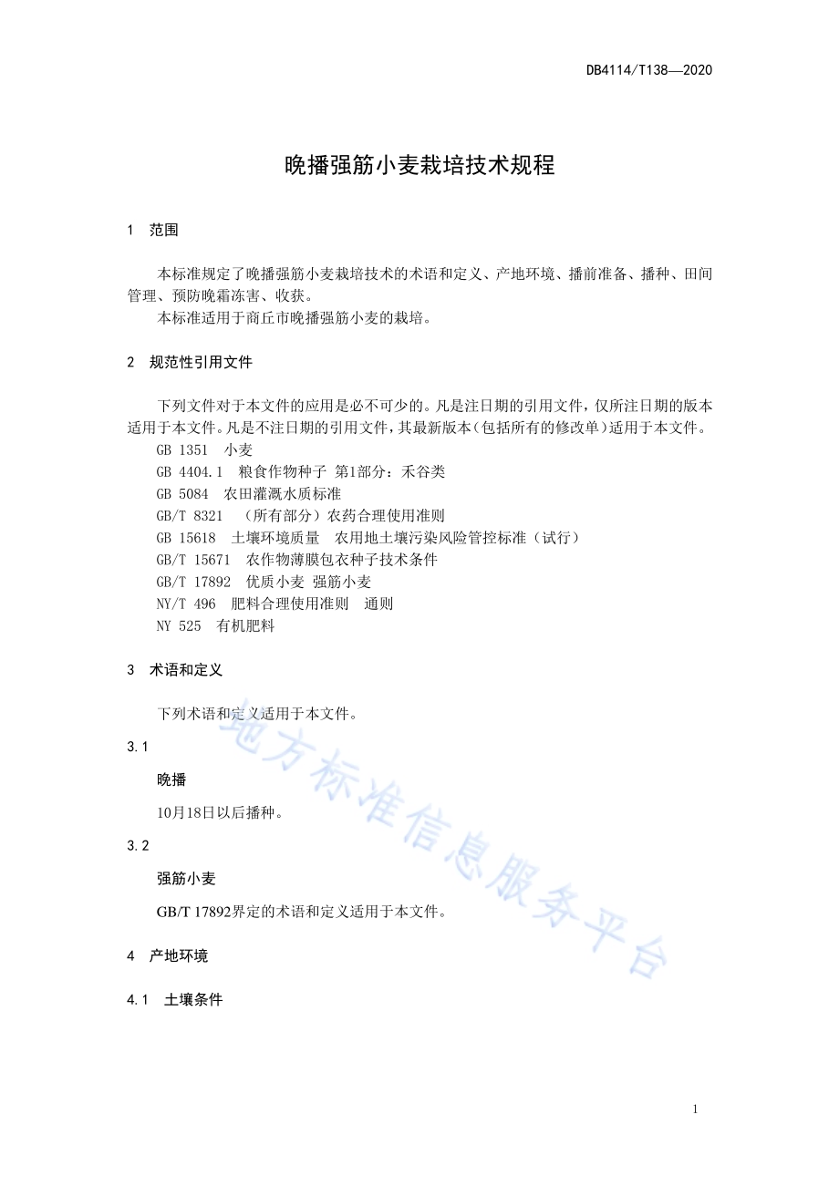 晚播强筋小麦栽培技术规程DB4114／T 138-2020.pdf_第5页