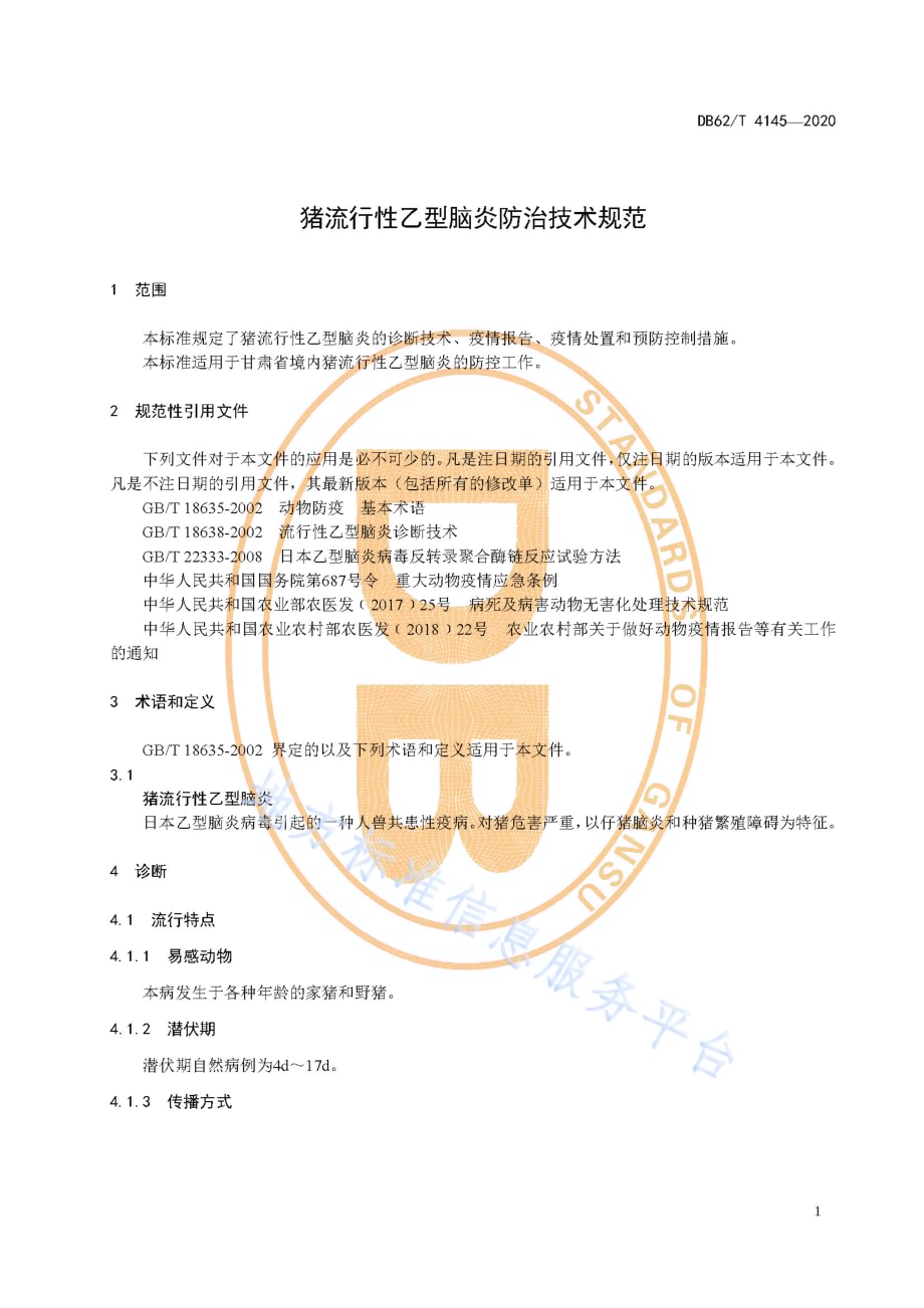 猪流行性乙型脑炎防治技术规范DB62／T 4145-2020.pdf_第5页