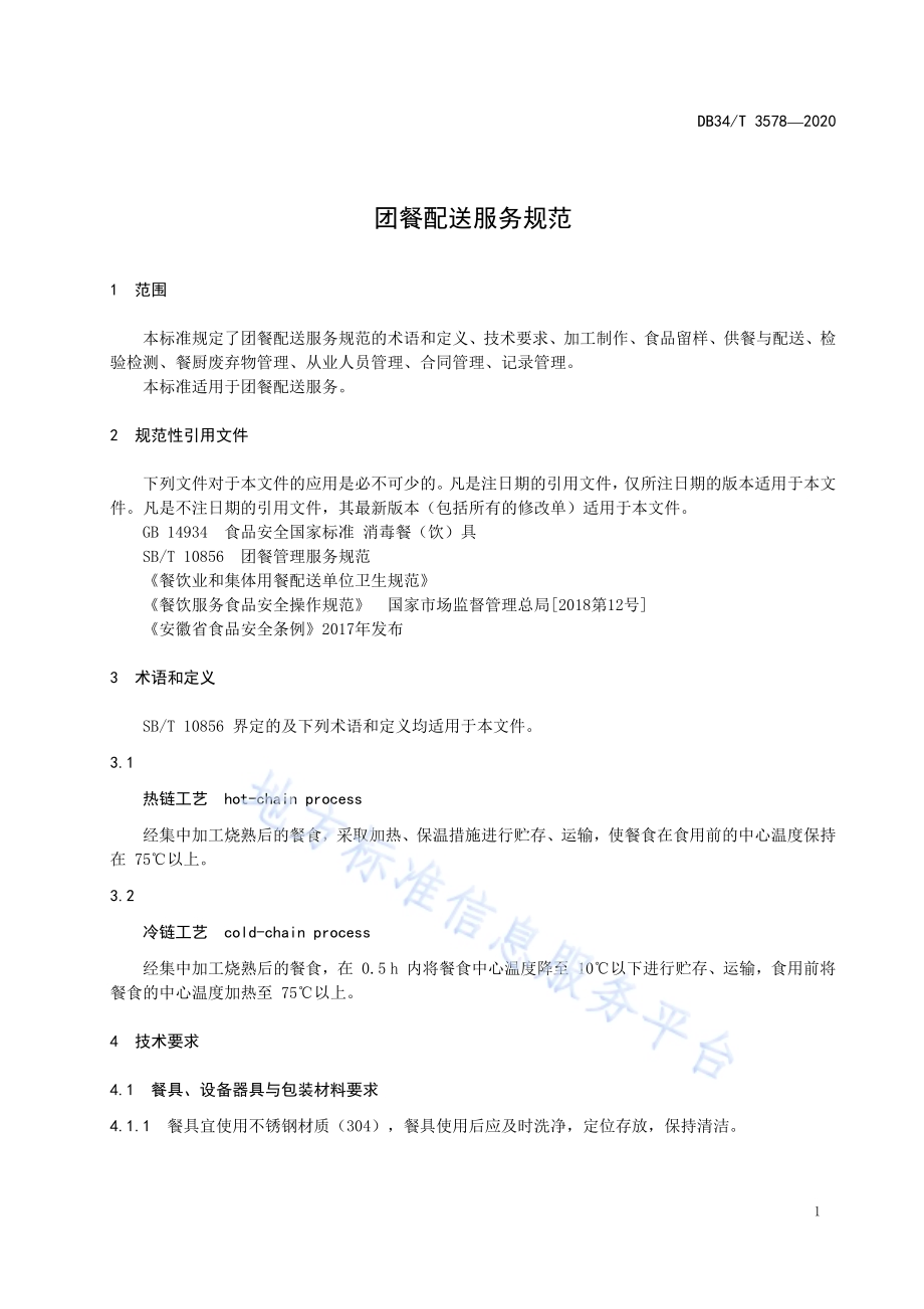 团餐配送服务规范DB34／T 3578-2020.pdf_第5页