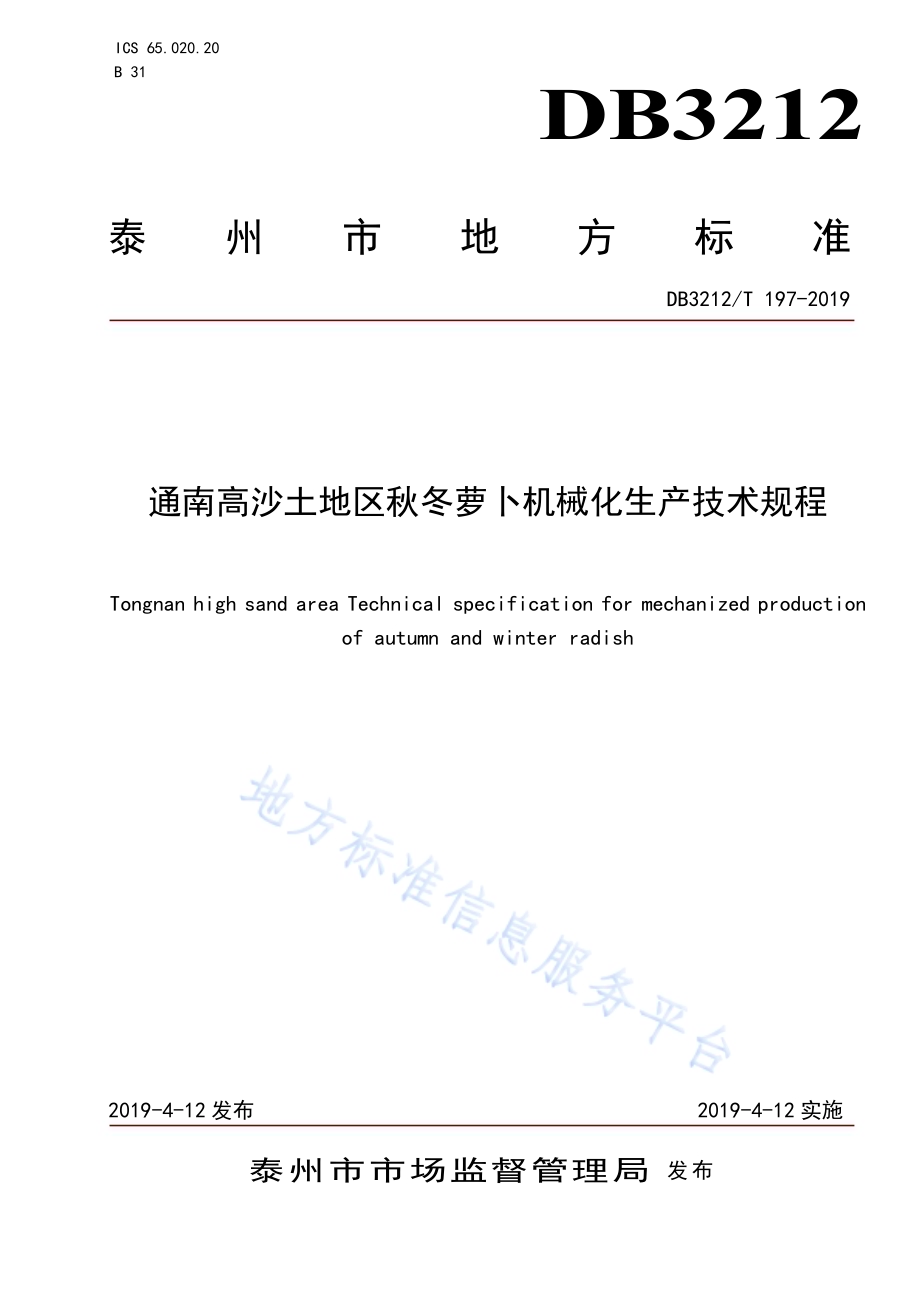 通南高沙土地区秋冬萝卜机械化生产技术规程DB3212／T 197-2019.pdf_第1页