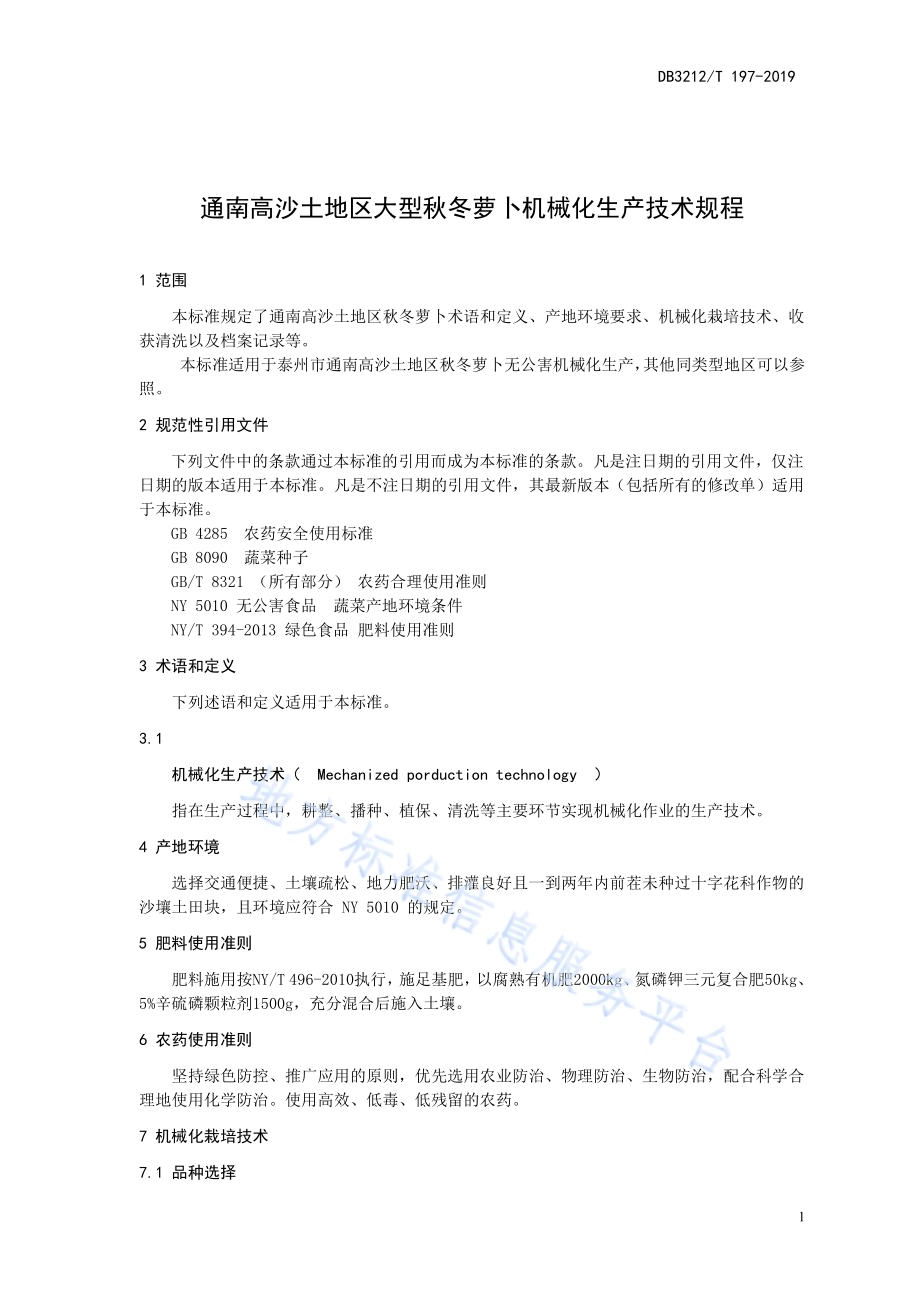 通南高沙土地区秋冬萝卜机械化生产技术规程DB3212／T 197-2019.pdf_第3页