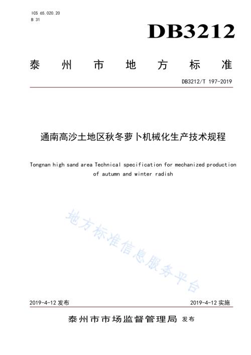 通南高沙土地区秋冬萝卜机械化生产技术规程DB3212／T 197-2019.pdf