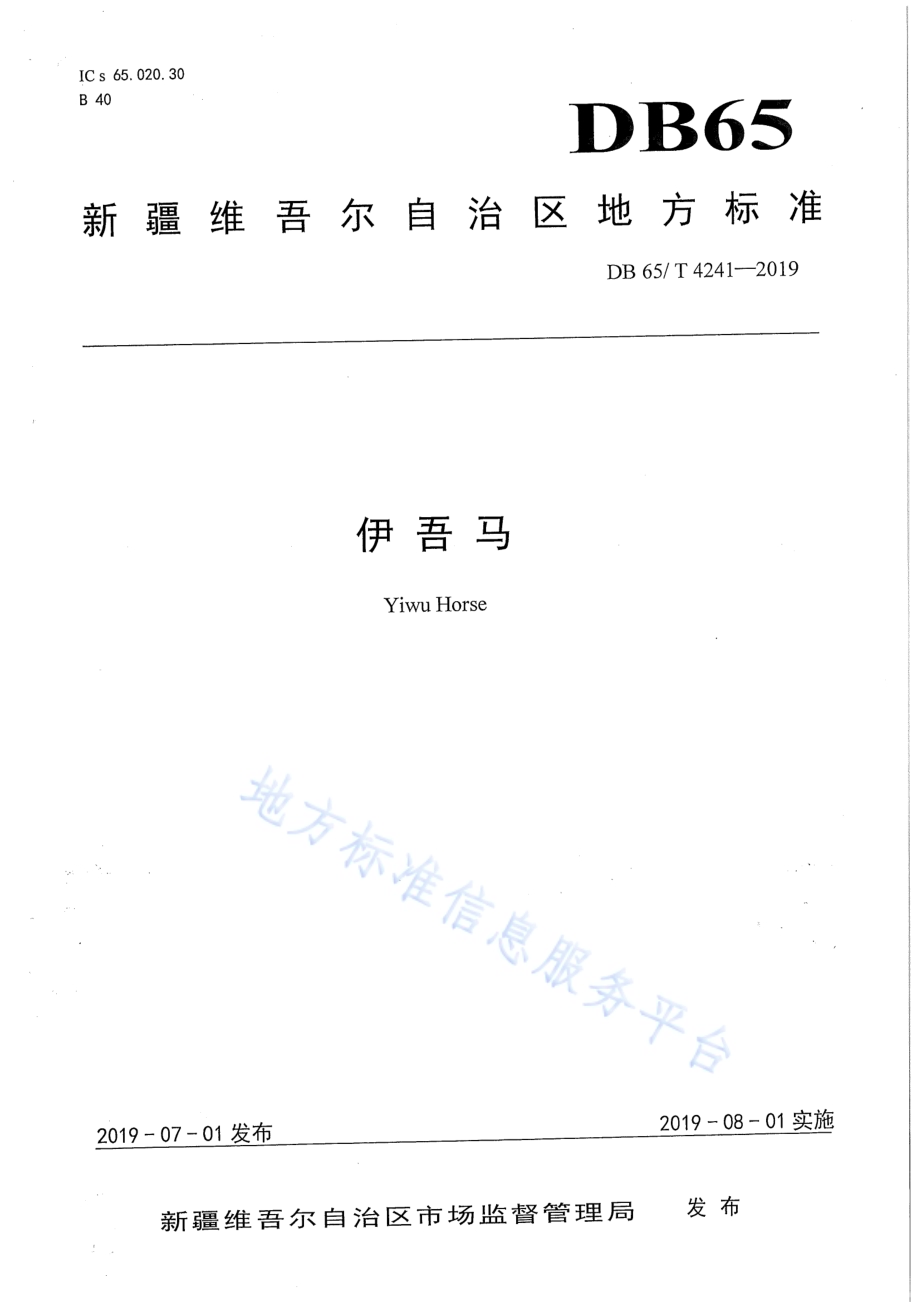 伊吾马DB65／T 4241-2019.pdf_第1页