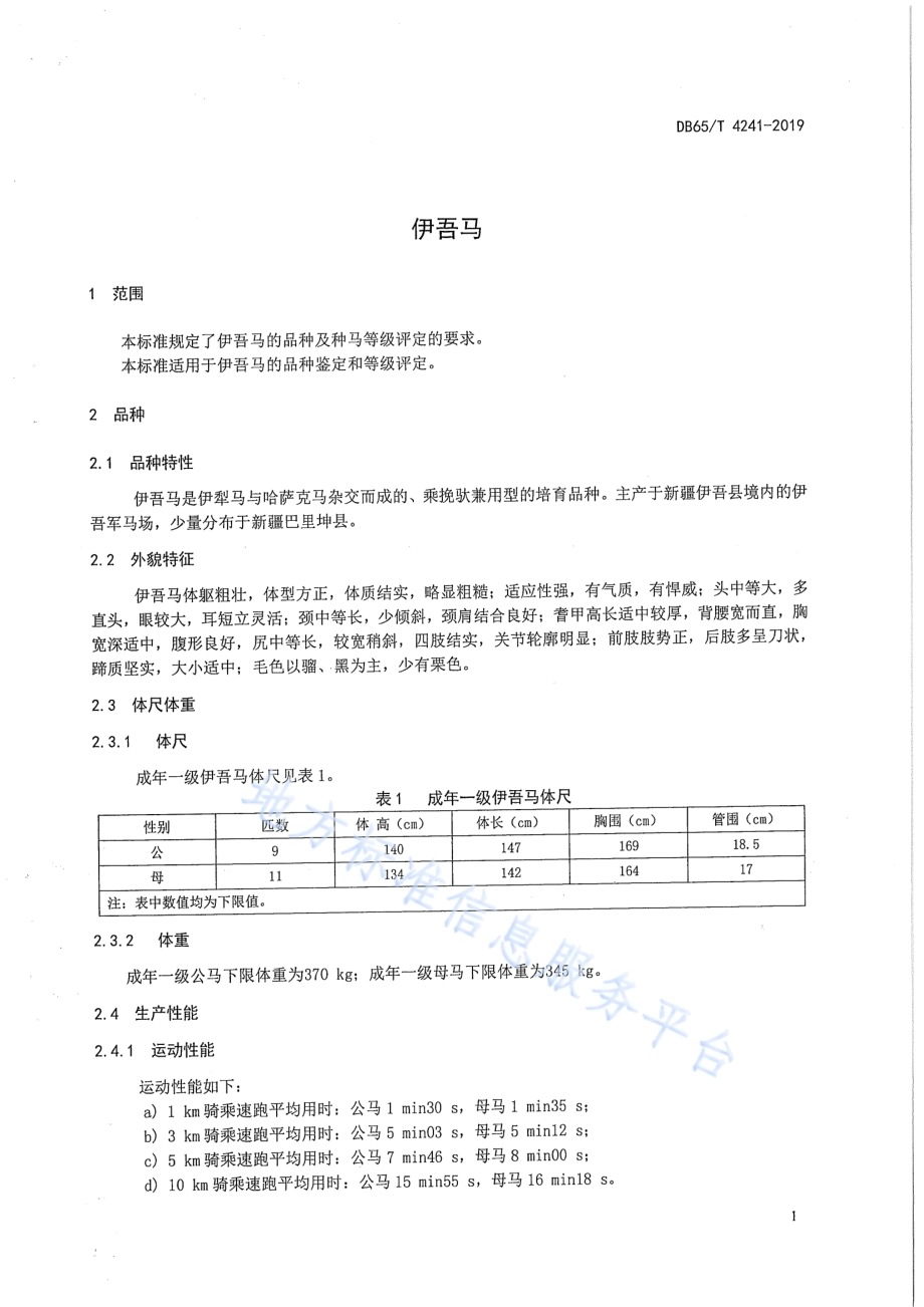伊吾马DB65／T 4241-2019.pdf_第3页
