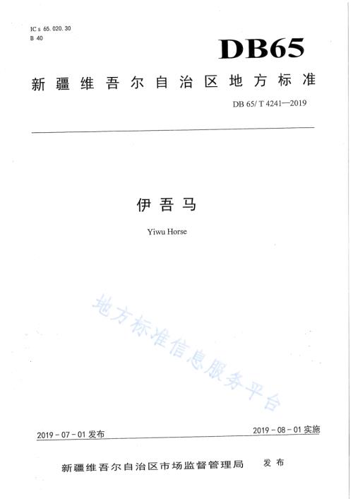 伊吾马DB65／T 4241-2019.pdf