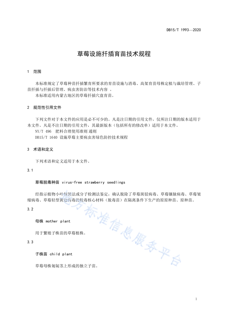 草莓设施扦插育苗技术规程DB15／T 1993—2020.pdf_第5页