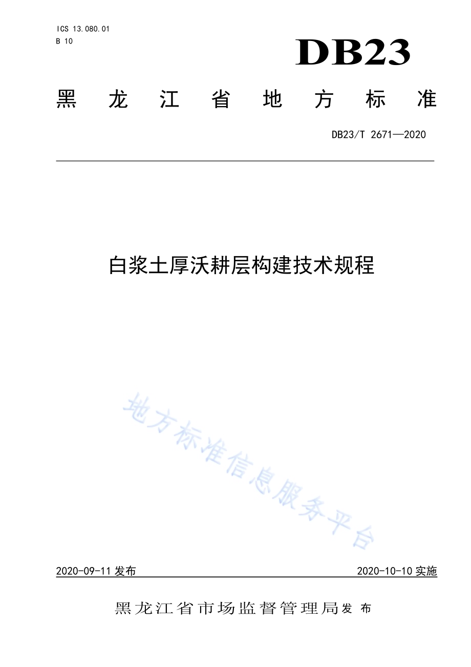 白浆土厚沃耕层构建技术规程DB23／T 2671—2020.pdf_第1页