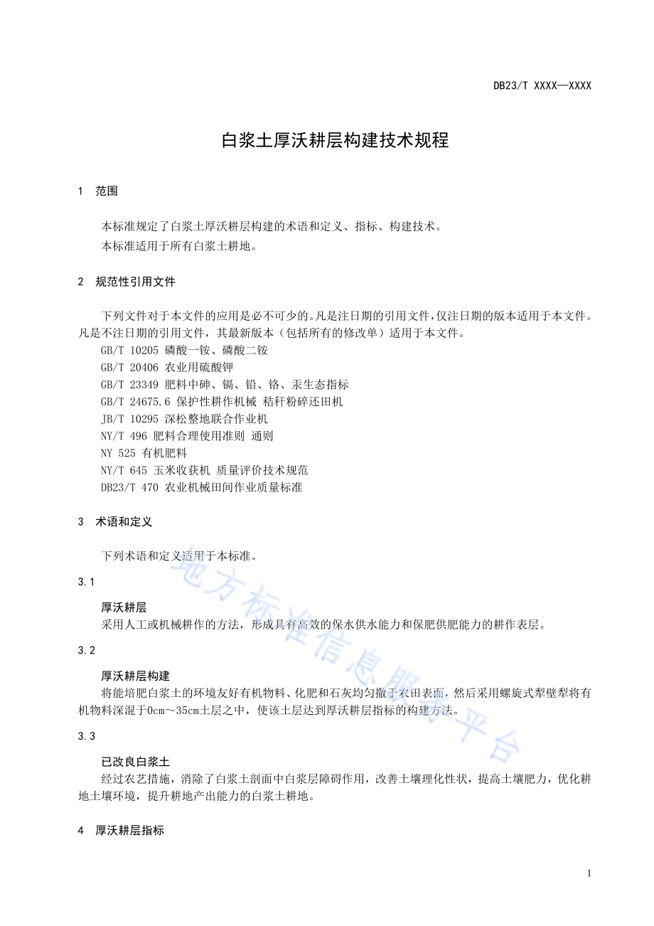 白浆土厚沃耕层构建技术规程DB23／T 2671—2020.pdf_第3页