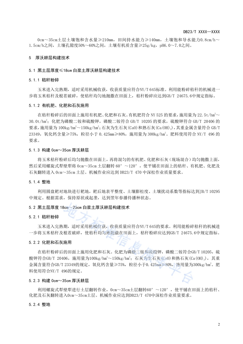 白浆土厚沃耕层构建技术规程DB23／T 2671—2020.pdf_第4页