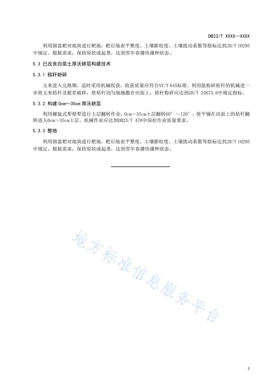 白浆土厚沃耕层构建技术规程DB23／T 2671—2020.pdf_第5页