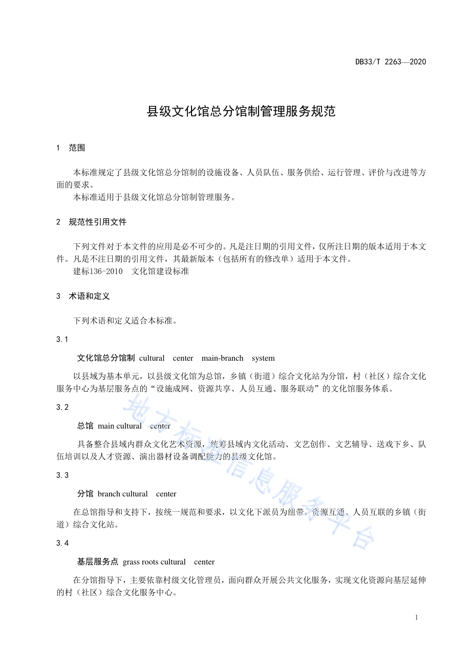 县级文化馆总分馆制管理服务规范DB33／T 2263-2020.pdf_第3页