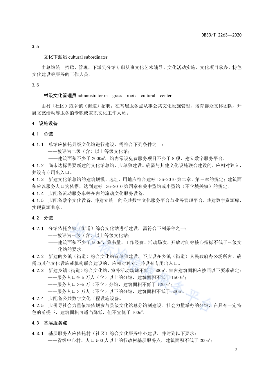 县级文化馆总分馆制管理服务规范DB33／T 2263-2020.pdf_第4页