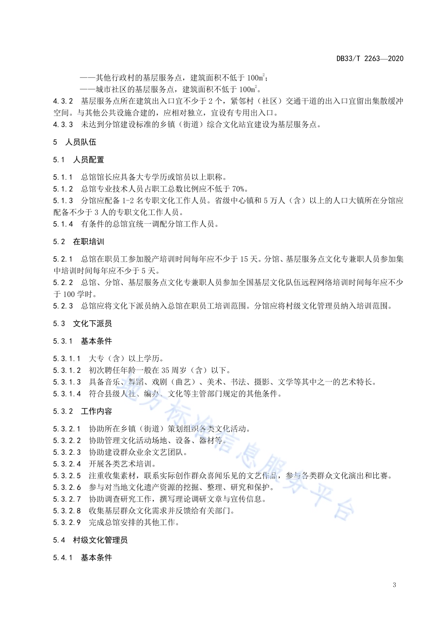 县级文化馆总分馆制管理服务规范DB33／T 2263-2020.pdf_第5页