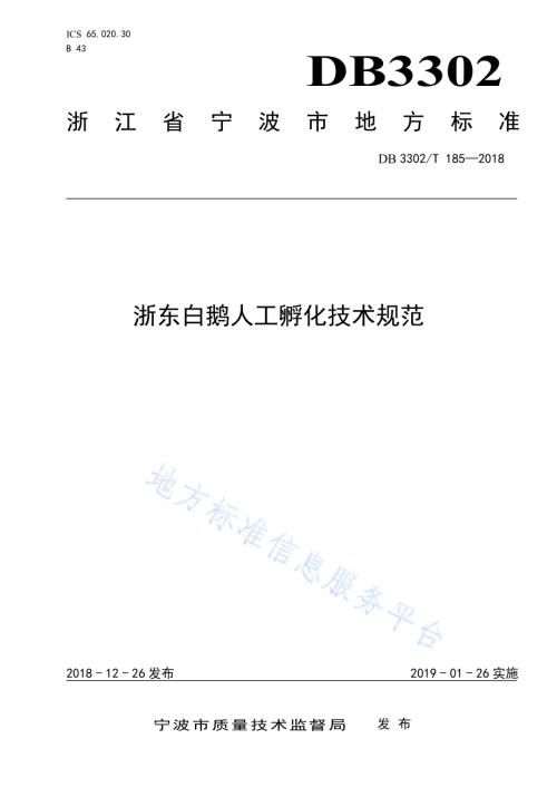 浙东白鹅人工孵化技术规范DB3302／T185-2018.pdf