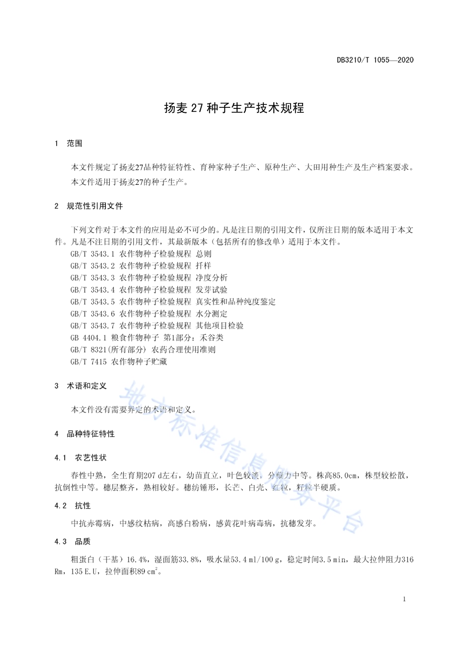 扬麦27种子生产技术规程DB3210／T 1055-2020.pdf_第3页