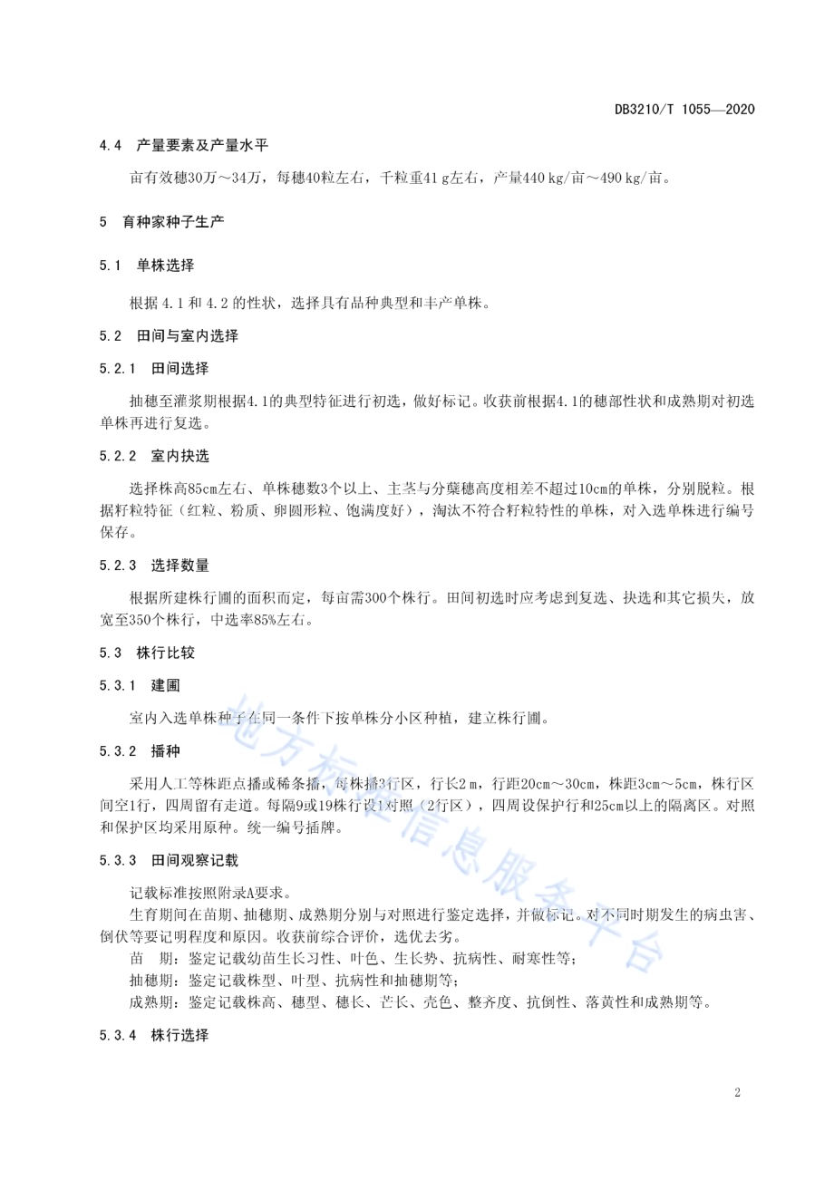 扬麦27种子生产技术规程DB3210／T 1055-2020.pdf_第4页