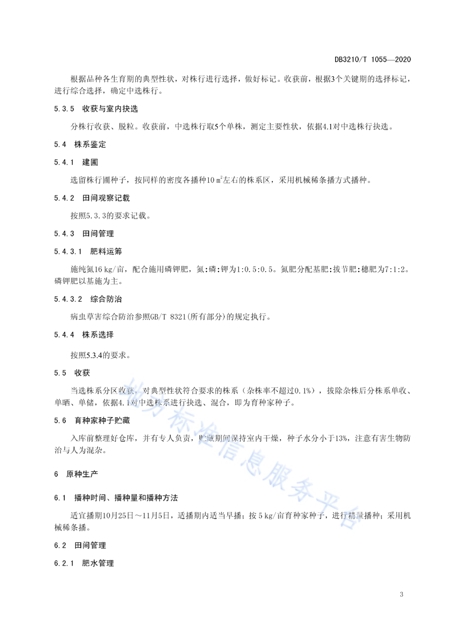 扬麦27种子生产技术规程DB3210／T 1055-2020.pdf_第5页