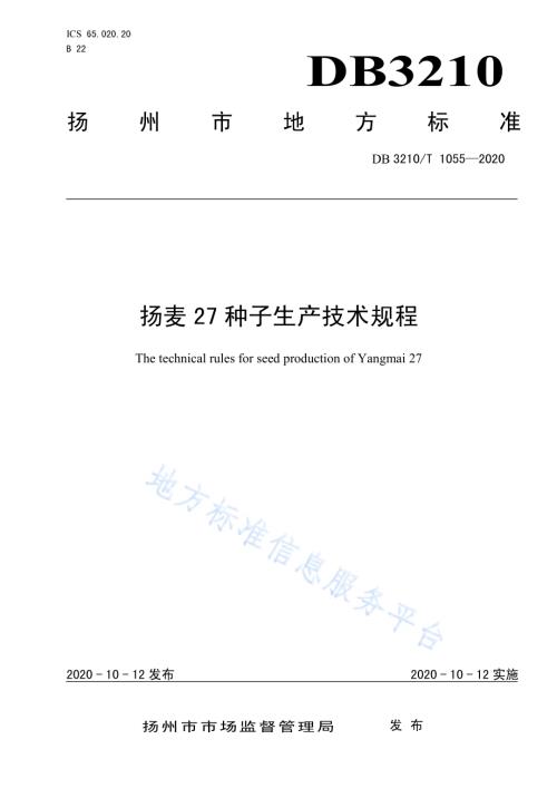 扬麦27种子生产技术规程DB3210／T 1055-2020.pdf