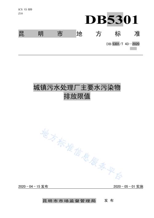 城镇污水处理厂主要水污染物排放限值DB5301／T 43—2020.pdf