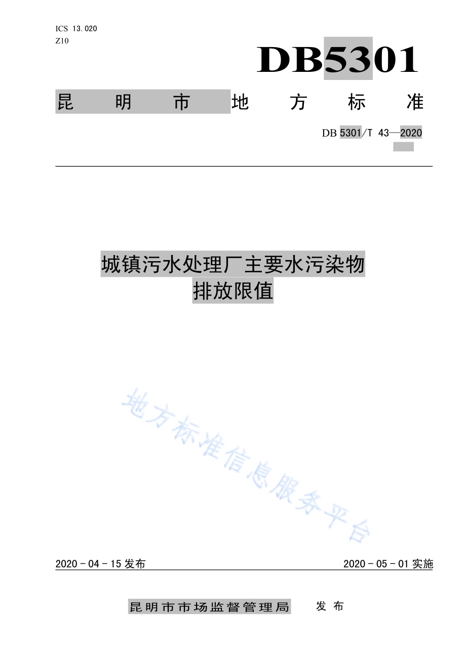 城镇污水处理厂主要水污染物排放限值DB5301／T 43—2020.pdf_第1页