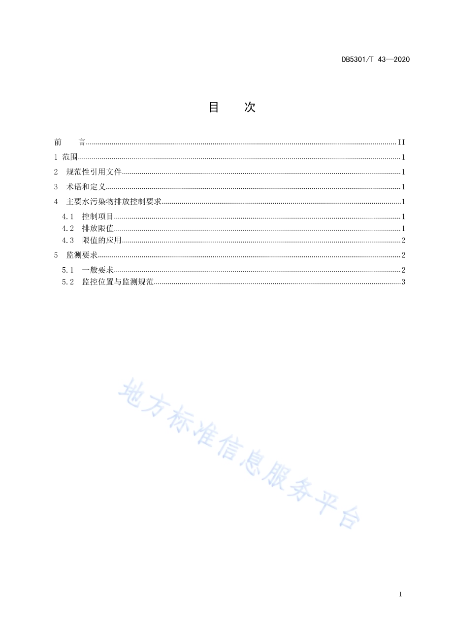 城镇污水处理厂主要水污染物排放限值DB5301／T 43—2020.pdf_第3页