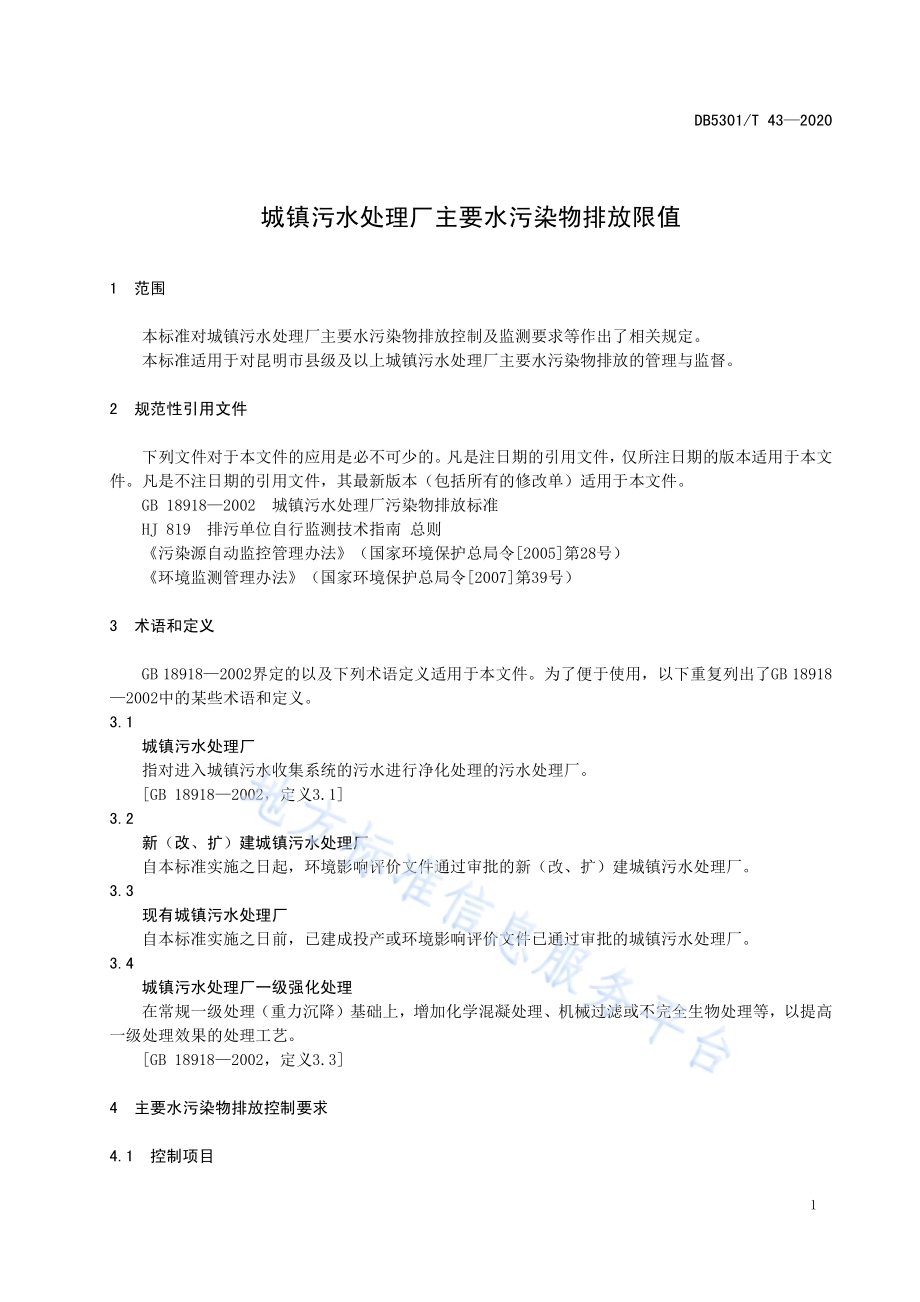 城镇污水处理厂主要水污染物排放限值DB5301／T 43—2020.pdf_第5页