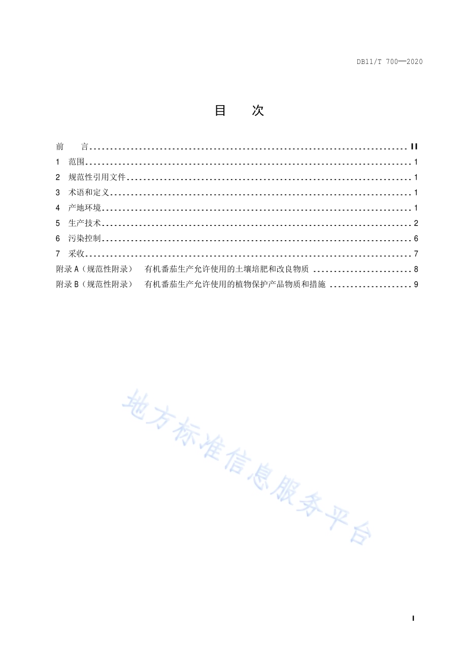 番茄设施生产技术规程DB11／T 700-2020.pdf_第2页