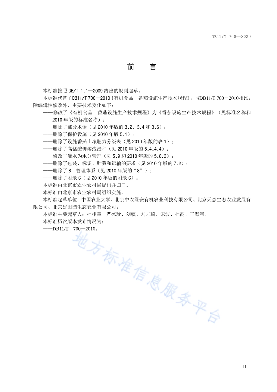 番茄设施生产技术规程DB11／T 700-2020.pdf_第3页