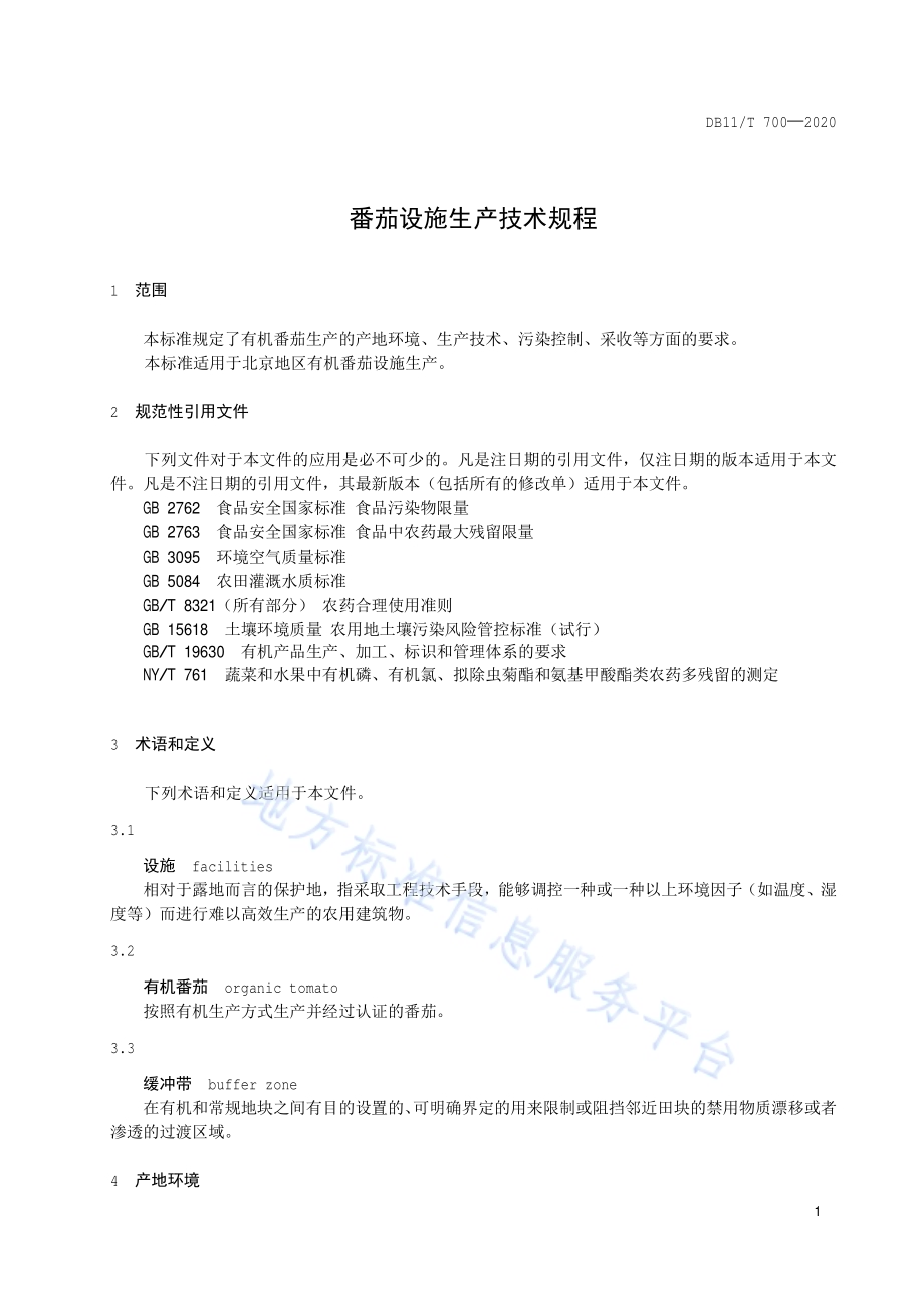 番茄设施生产技术规程DB11／T 700-2020.pdf_第4页