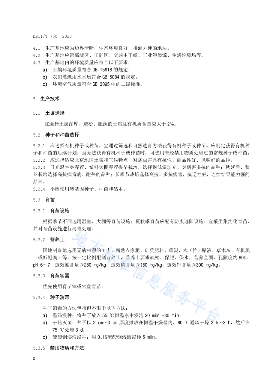 番茄设施生产技术规程DB11／T 700-2020.pdf_第5页